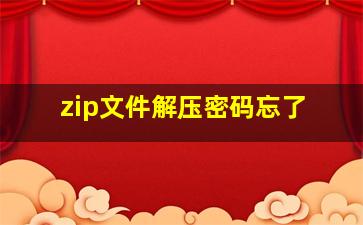 zip文件解压密码忘了