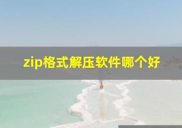 zip格式解压软件哪个好