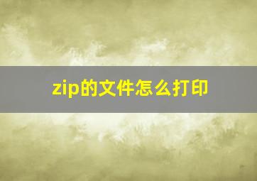 zip的文件怎么打印