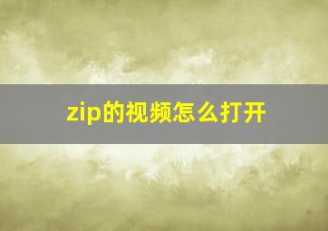 zip的视频怎么打开