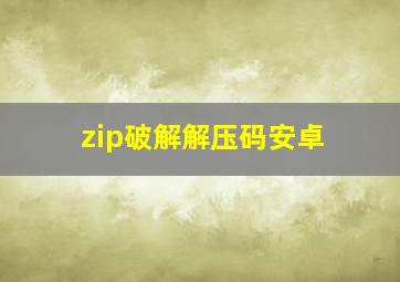 zip破解解压码安卓