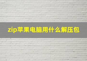 zip苹果电脑用什么解压包