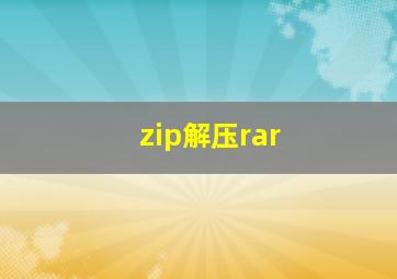 zip解压rar