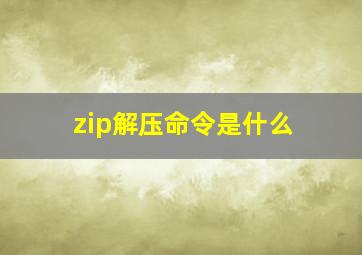 zip解压命令是什么