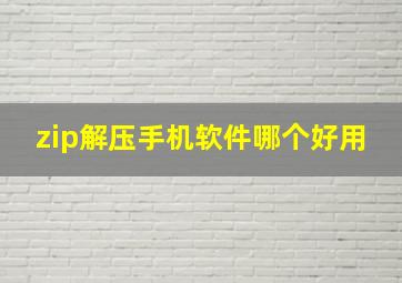 zip解压手机软件哪个好用