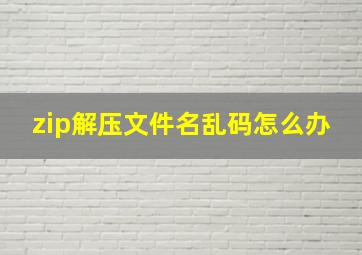 zip解压文件名乱码怎么办