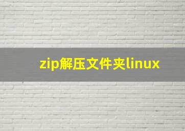 zip解压文件夹linux