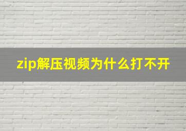 zip解压视频为什么打不开