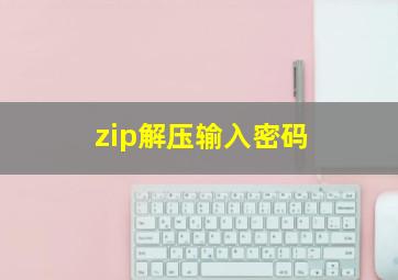 zip解压输入密码