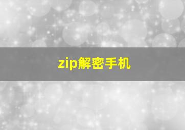 zip解密手机