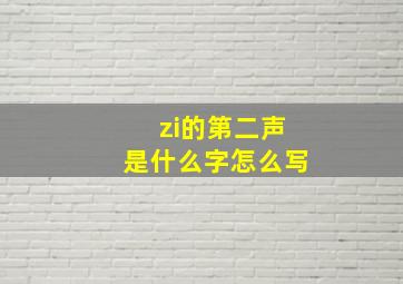 zi的第二声是什么字怎么写