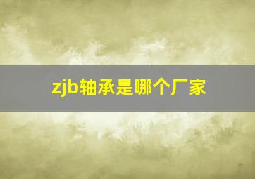 zjb轴承是哪个厂家