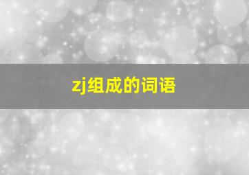 zj组成的词语