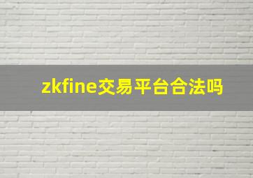 zkfine交易平台合法吗