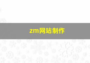 zm网站制作