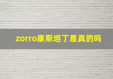 zorro康斯坦丁是真的吗