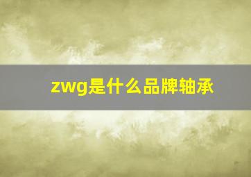 zwg是什么品牌轴承