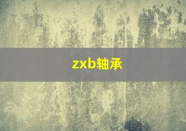 zxb轴承