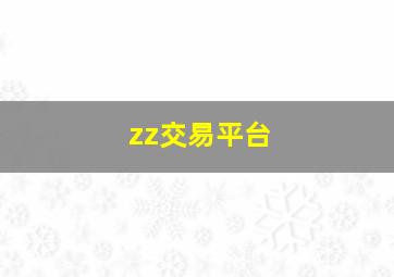 zz交易平台