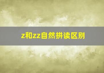 z和zz自然拼读区别