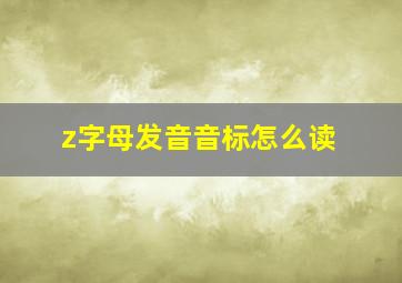 z字母发音音标怎么读