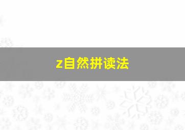 z自然拼读法