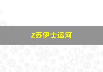 z苏伊士运河