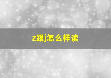 z跟j怎么样读