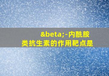 β-内酰胺类抗生素的作用靶点是