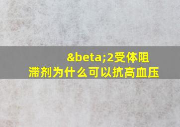 β2受体阻滞剂为什么可以抗高血压