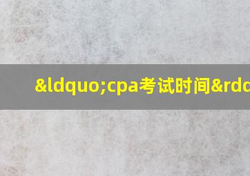 “cpa考试时间”