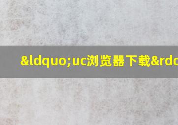 “uc浏览器下载”