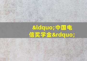 “中国电信奖学金”