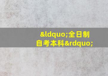 “全日制自考本科”