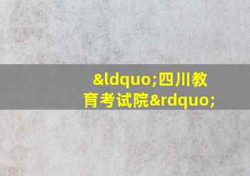 “四川教育考试院”