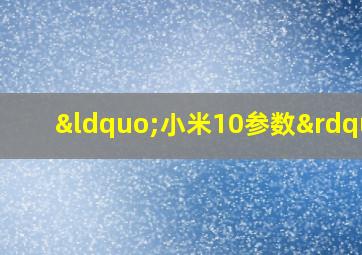 “小米10参数”