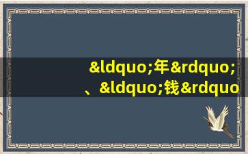 “年”、“钱”、“福”字的起源和演变