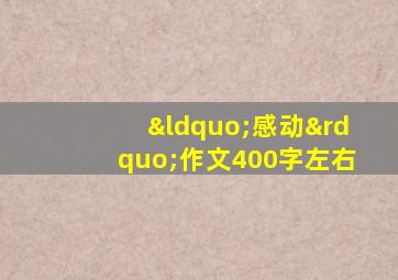 “感动”作文400字左右