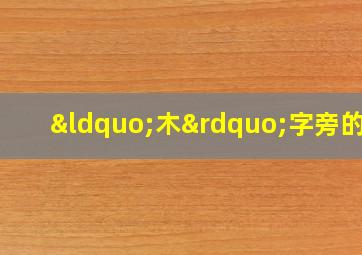 “木”字旁的字