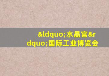 “水晶宫”国际工业博览会