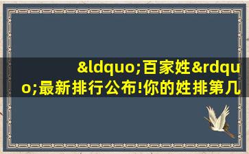 “百家姓”最新排行公布!你的姓排第几