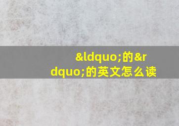 “的”的英文怎么读