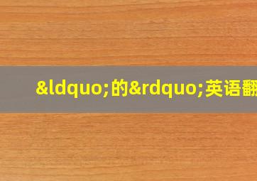 “的”英语翻译