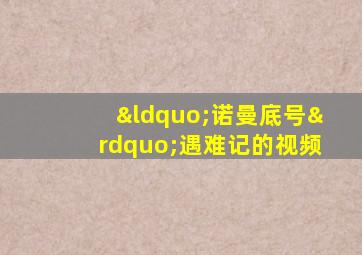 “诺曼底号”遇难记的视频