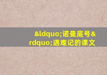 “诺曼底号”遇难记的课文