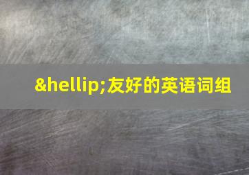 …友好的英语词组