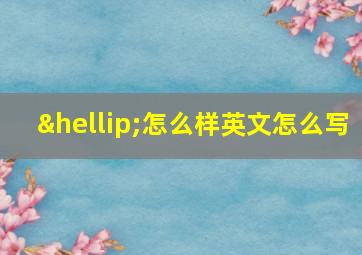 …怎么样英文怎么写