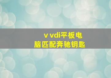 ⅴvdi平板电脑匹配奔驰钥匙