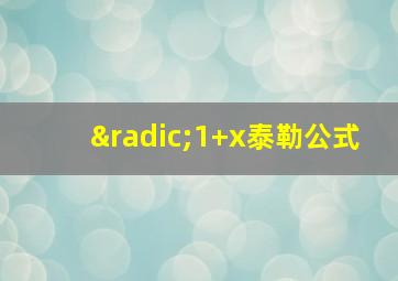 √1+x泰勒公式