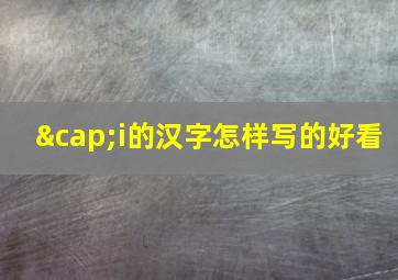 ∩i的汉字怎样写的好看